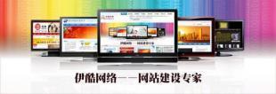 供应无锡网页设计，伊酷网站建设是值得依托的网络公司